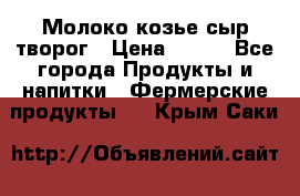 Молоко козье сыр творог › Цена ­ 100 - Все города Продукты и напитки » Фермерские продукты   . Крым,Саки